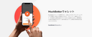 マッチベター専用のアプリを使って手軽に入出金