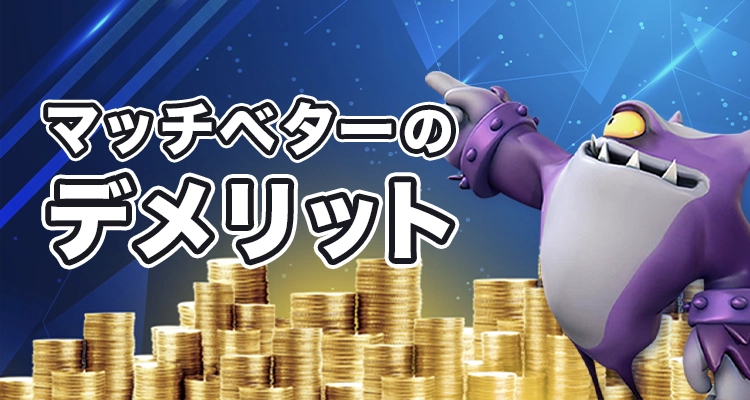 オンラインカジノでマッチベターを使うデメリット