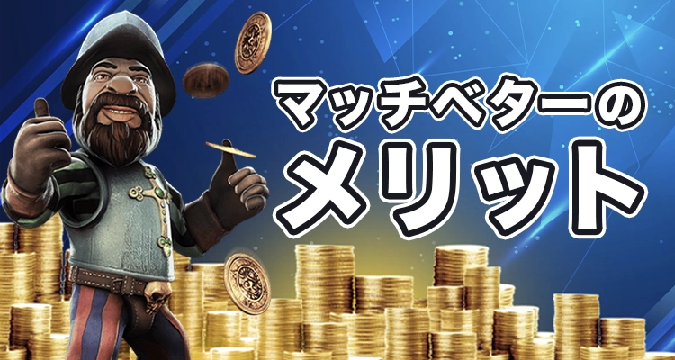 オンラインカジノでマッチベターを使うメリット