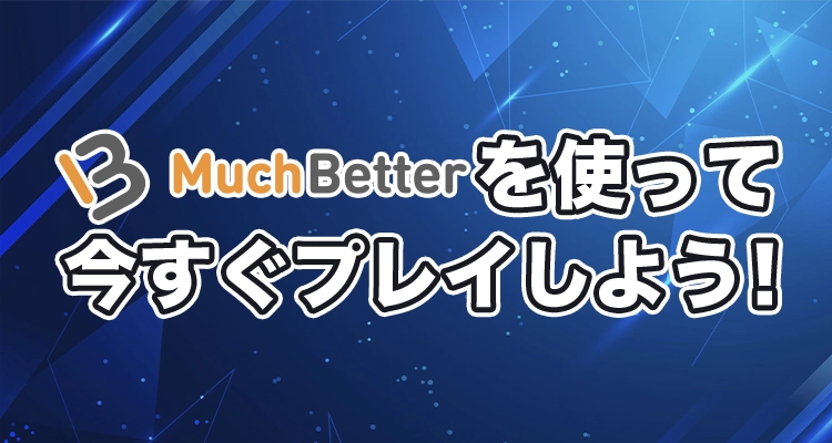 マッチベターを使って日本のオンラインカジノを楽しもう！