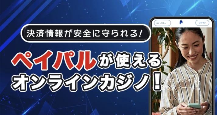 ペイパルが使えるオンラインカジノ