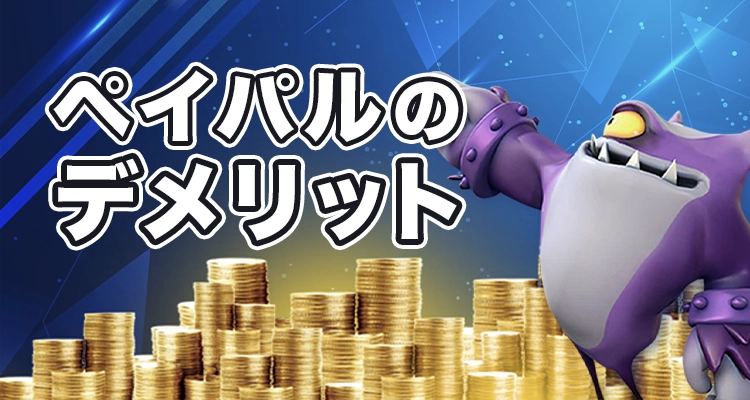 オンラインカジノでペイパルを使うデメリット