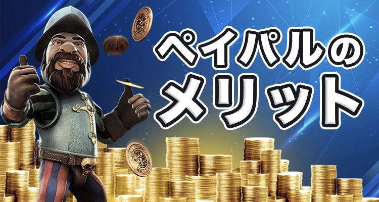 オンラインカジノでペイパルを使うメリット