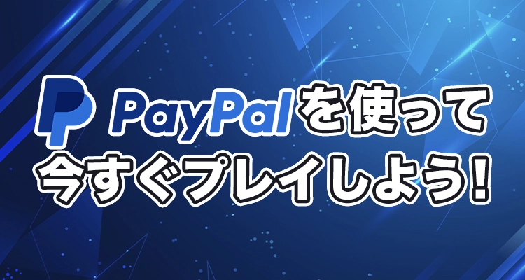 ペイパルを使って日本のオンラインカジノを楽しもう！