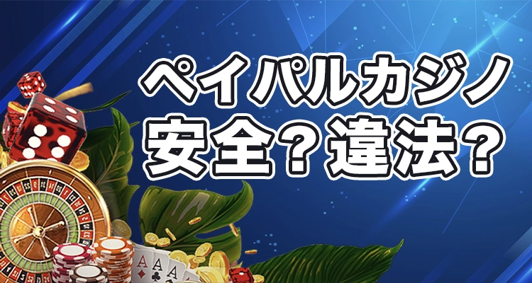 ペイパルカジノの違法性と安全性