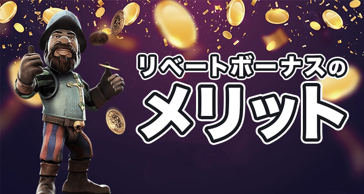オンラインカジノでリベートカジノボーナスを受け取るメリット