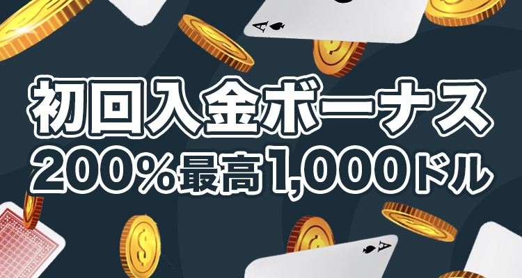 ステークカジノの初回入金ボーナス