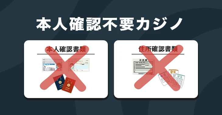 ステークカジノの本人確認
