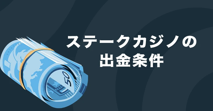 ステークカジノの出金条件