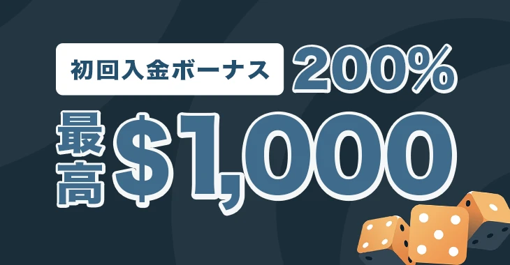 ステークカジノ初回入金ボーナス