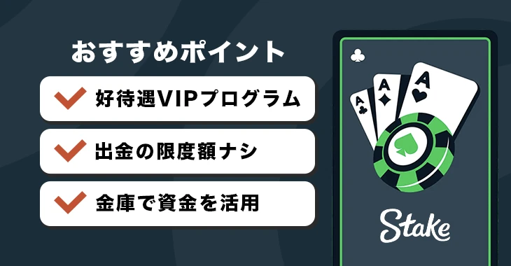 ステークカジノおすすめ理由