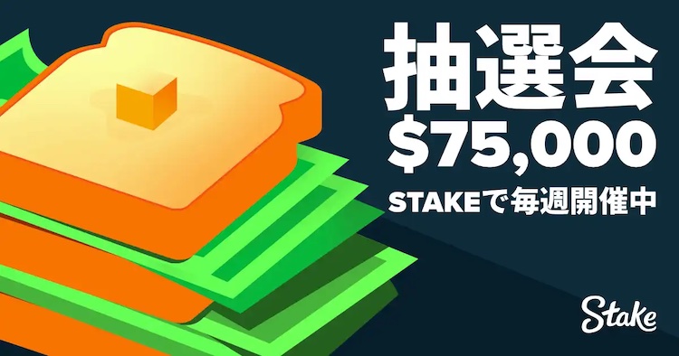 ステークカジノの75,000ドル抽選会