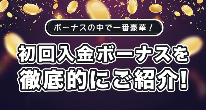 オンラインカジノの初回入金ボーナスとは