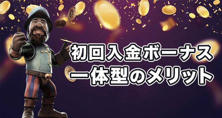 初回入金ボーナス一体型のメリット