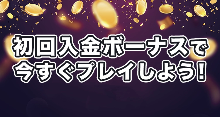 初回入金ボーナスがある日本で最高のオンラインカジノをプレイ