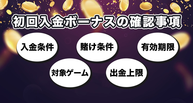 初回入金ボーナスを受け取る前の確認事項