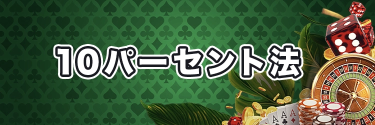 10パーセント法