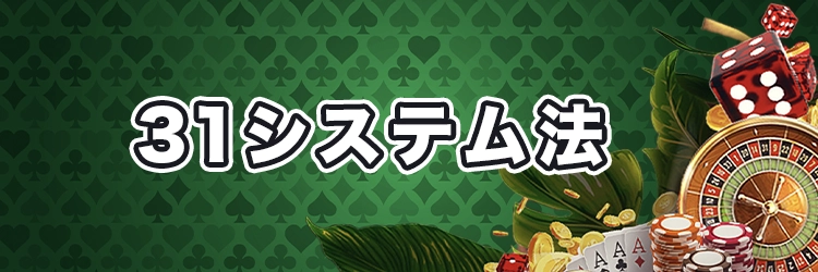 31システム法