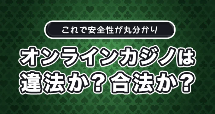 オンラインカジノは違法なか合法か