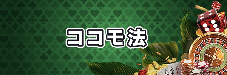 ココモ法