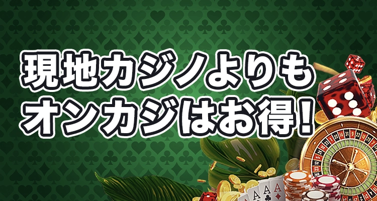 日本のオンラインカジノですべてのメリットを体験