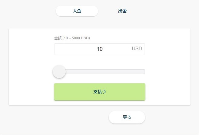 オンラインカジノに入金