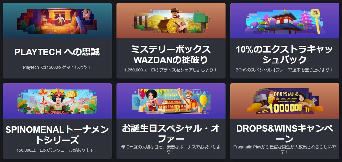 ボーナスやプロモーション