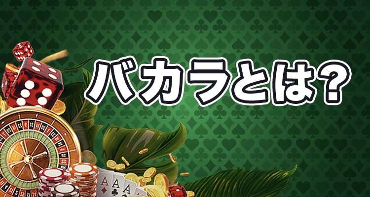 バカラとは？