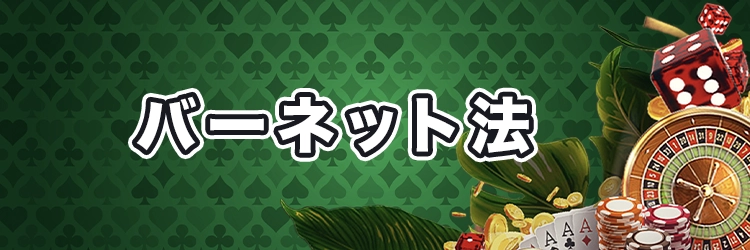 バーネット法