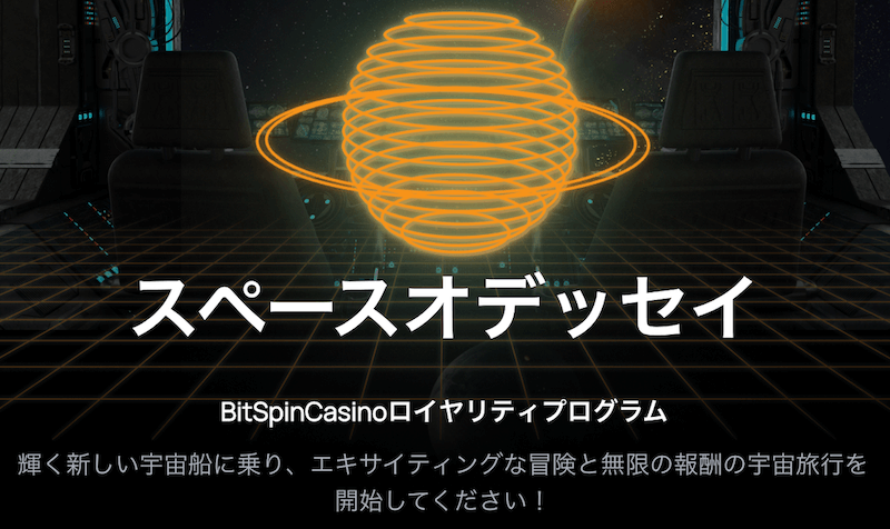 ビットスピンカジノのVIPロイヤリティプログラム