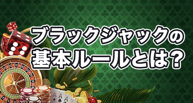 オンラインブラックジャックの基本ルール