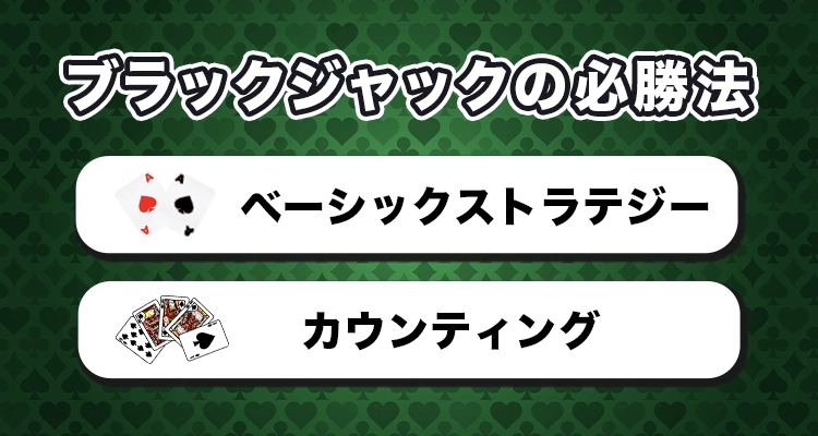 ブラックジャックの必勝法