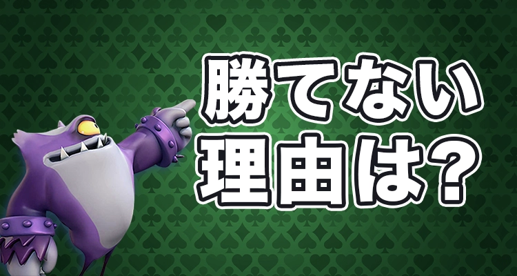 オンラインカジノで勝てない理由とは？