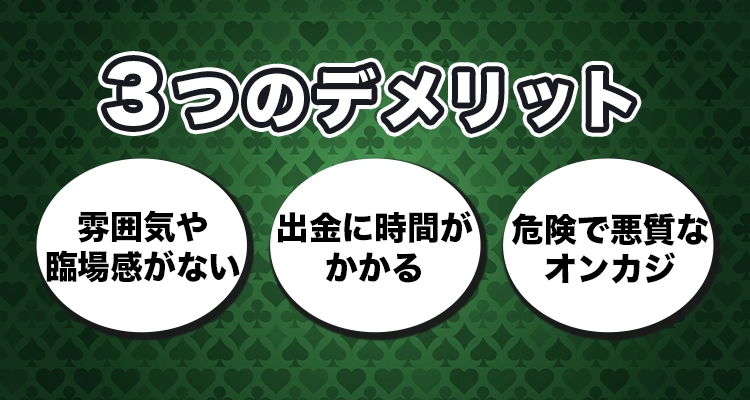 オンラインカジノのデメリット
