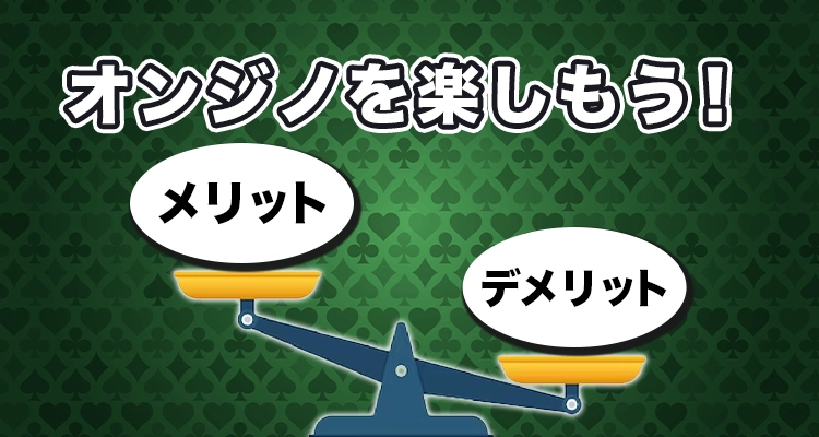 オンラインカジノで遊ぶのをやめるべき？