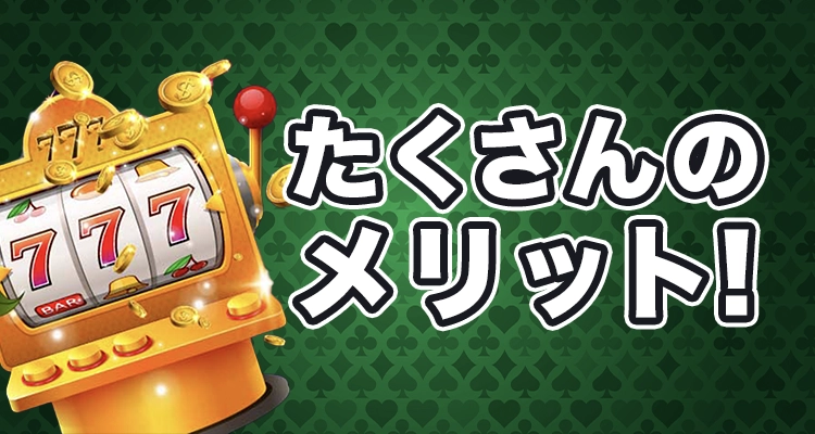 オンラインカジノ メリット6選