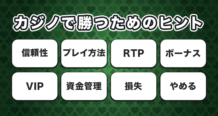 オンラインカジノで勝つためのヒント