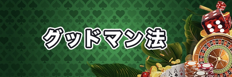 グッドマン法