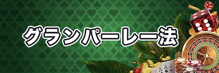 グランパーレー法