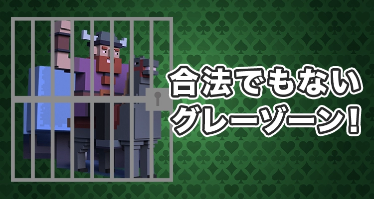 オンラインカジノはグレーゾーン