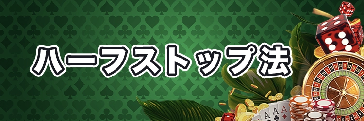 ハーフストップ法