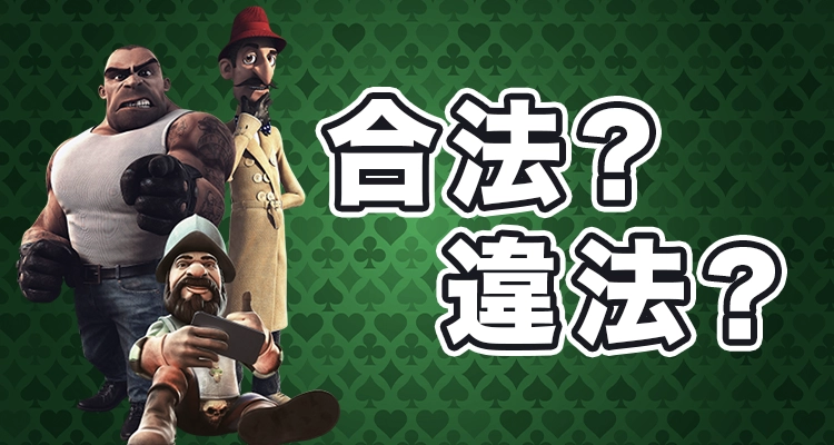 オンラインカジノは日本で合法？それとも違法？