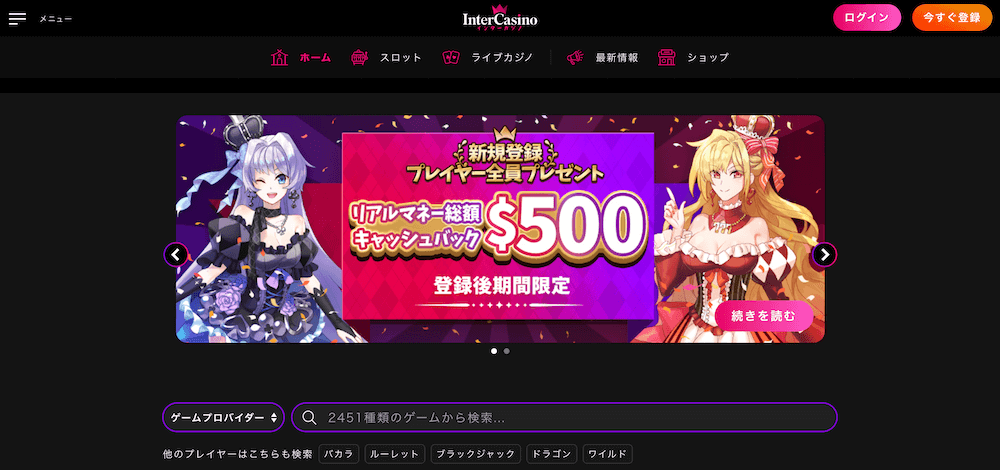 インターカジノ