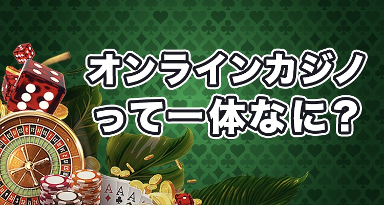 オンラインカジノとは