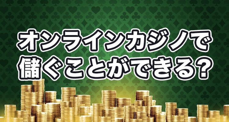 オンラインカジノでお金を稼ぐことはできる？