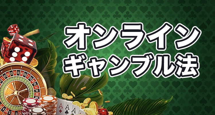 オンラインカジノ 法律について