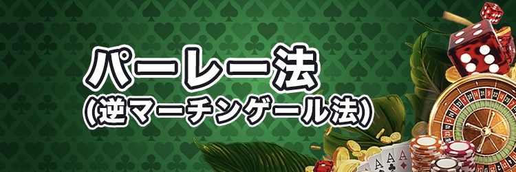 パーレー法（逆マーチンゲール法）