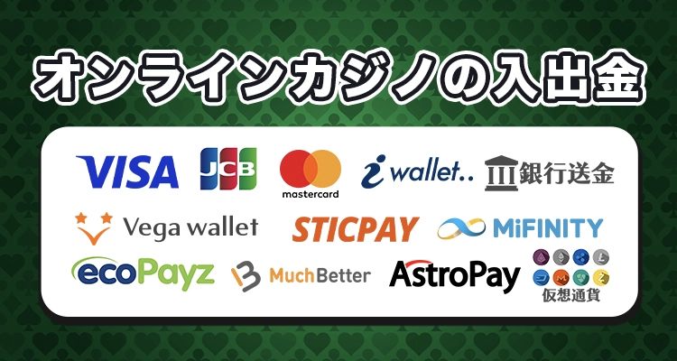 オンラインカジノの入出金について