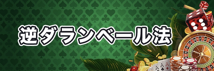 逆ダランベール法