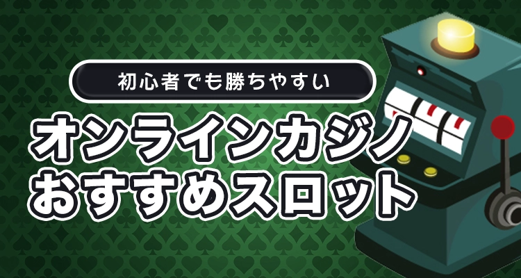 オンラインカジノのおすすめスロット